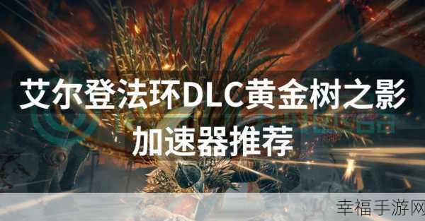 艾尔登法环黄金树之影 DLC，火焰骑士昆兰支线全攻略