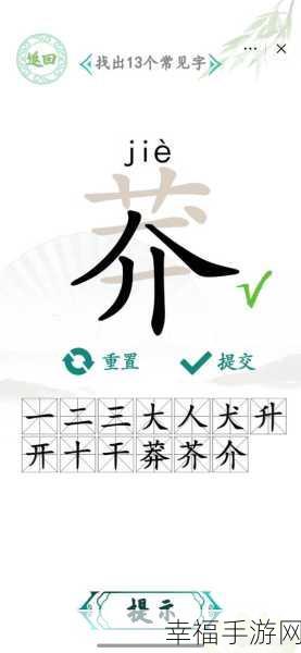 汉字找茬王，破解厣字找出 18 个字的终极秘籍