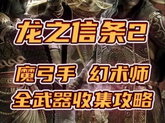 揭秘龙之信条2，魔弓手华丽转职全攻略