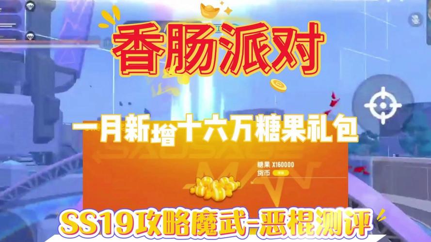 香肠派对神秘糖果兑换码，9999999 个糖果领取秘籍大揭秘