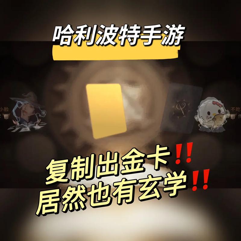 哈利波特手游攻略，揭秘金卡魔咒币的高效获取途径