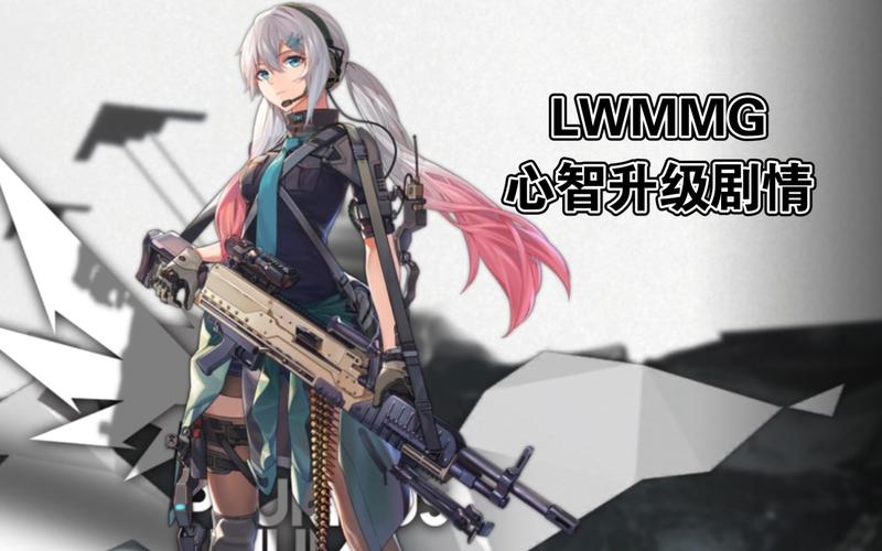 少女前线重磅更新，LWMMG心智升级全解析，战力飙升新纪元！