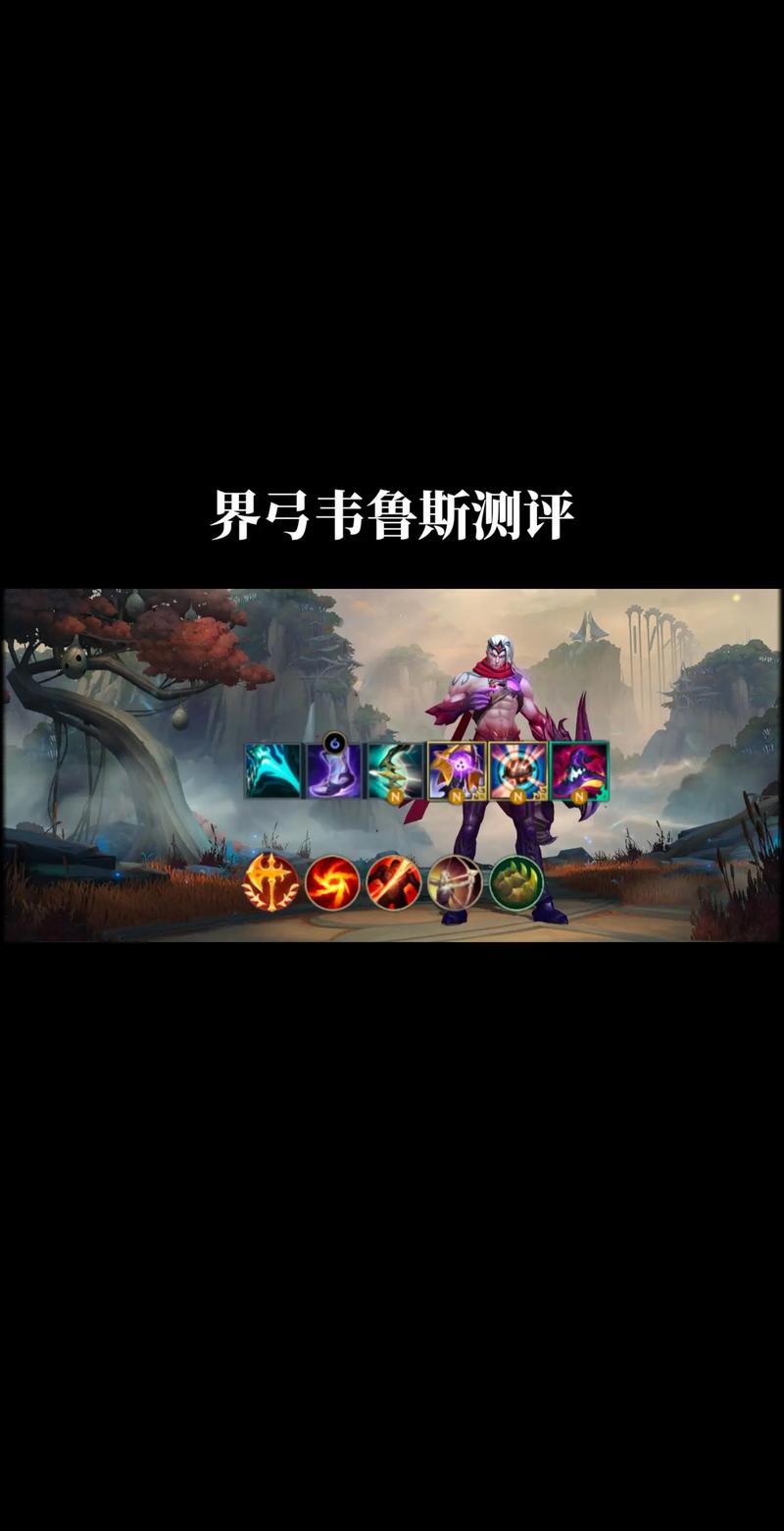 LOLS8惩戒之箭怎么玩LOLS8韦鲁斯天赋符文出装加点