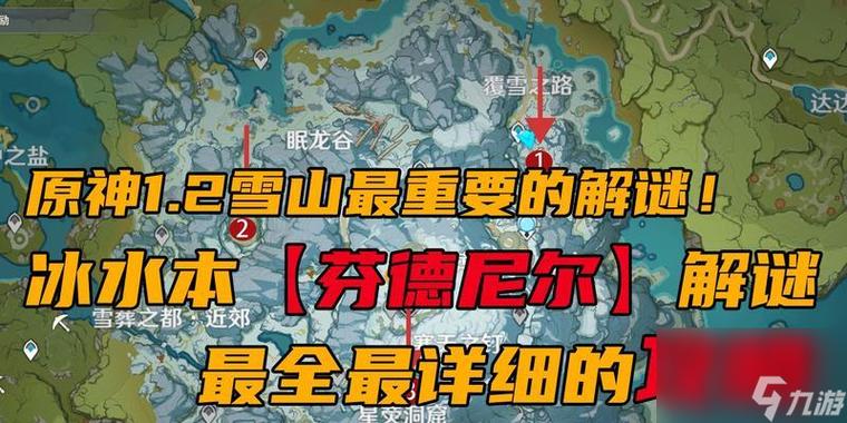 原神雪山再勘测全攻略，解锁隐藏任务，步步为营探索秘境