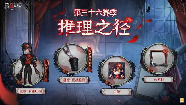 第五人格31赛季推理之径，珍稀时装与丰厚奖励全揭秘