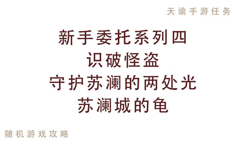 天谕手游寻龟大赛全攻略，揭秘高效完成任务，赢取珍稀奖励的独家秘诀