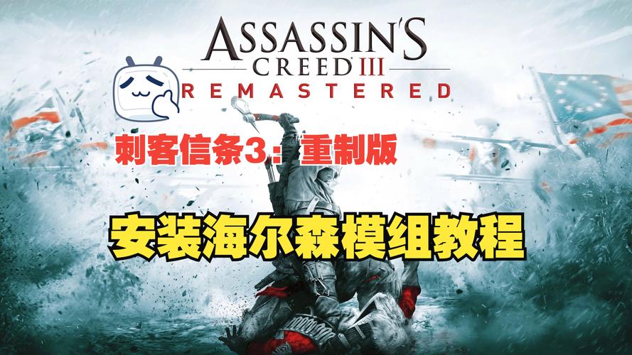 刺客信条3秘籍大公开，无需Uplay，畅玩无阻！