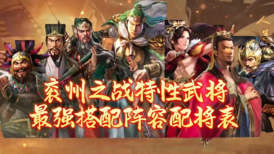 三国志战略版，揭秘武锋阵顶尖阵容搭配策略，称霸战场不是梦！