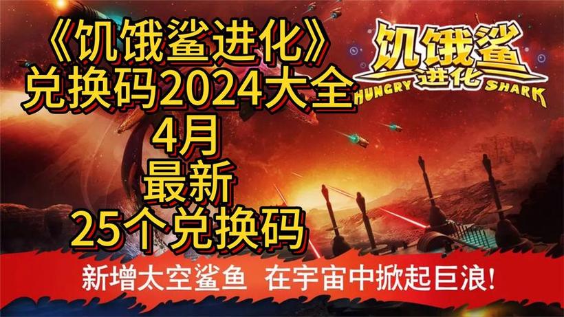 2024 饥饿鲨进化，海量钻石兑换码秘籍大公开