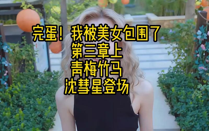 探秘<完蛋我被美女包围了> 沈彗星隐藏结局触发秘籍