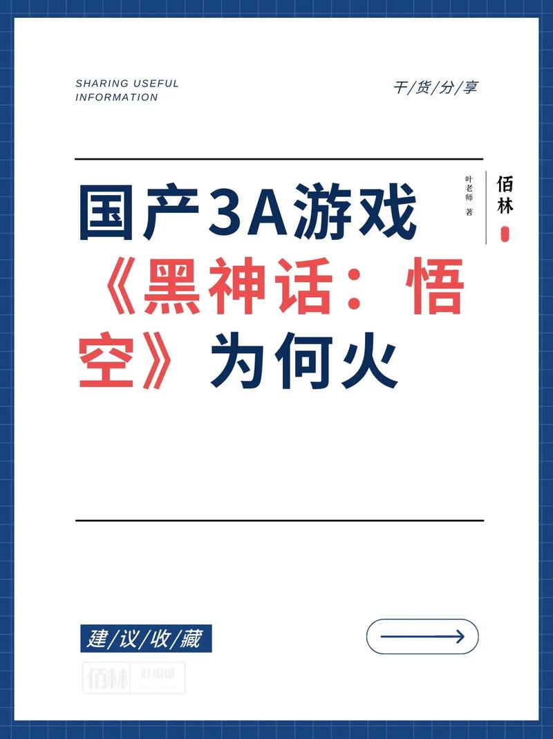 黑神话，悟空——国产游戏之光，火爆背后的深度解析