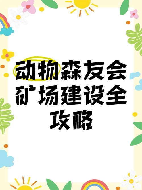 手游攻略，动物森友会铁矿挖掘大赛全攻略，解锁高效挖矿秘籍！