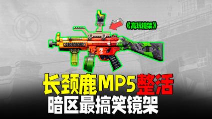 暗区突围深度解析，MP5枪械性能全揭秘与高效资源采集策略