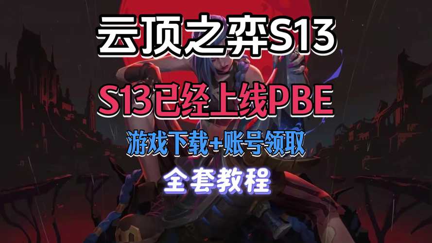 云顶之弈S13赛季，魔法投掷奖励全揭秘，珍稀皮肤与道具等你来拿！