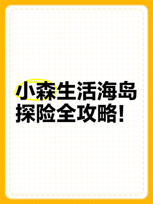 小森生活海之家探险全攻略，揭秘隐藏路线，轻松解锁海岛风情