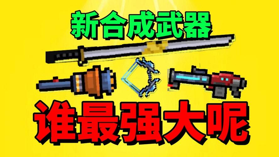 元气骑士大揭秘，彩虹能量如何合成顶级武器？