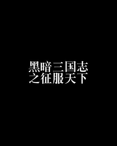 手游攻略，策马三国志东吴异传第三章深度解析，智勇并进征服乱世