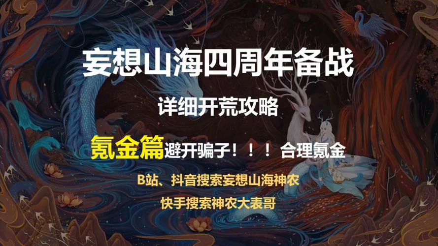 妄想山海深度攻略，灵蕴搭配技巧与实战应用