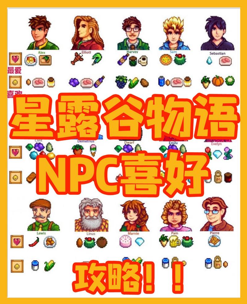 星露谷物语深度攻略，揭秘NPC喜好，打造完美社交圈