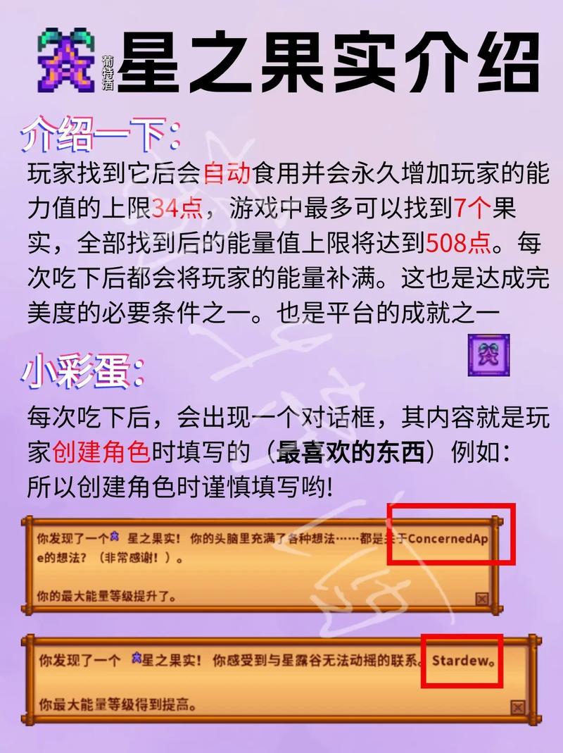 星露谷物语深度攻略，揭秘星之果实全收集秘籍