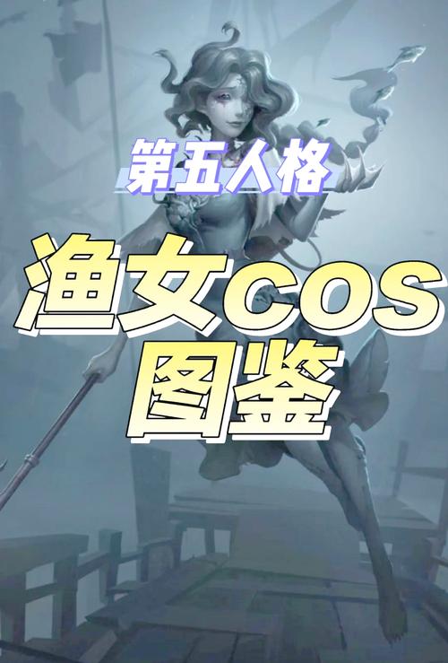 渔女守尸绝技揭秘，第五人格手游高端局必备攻略