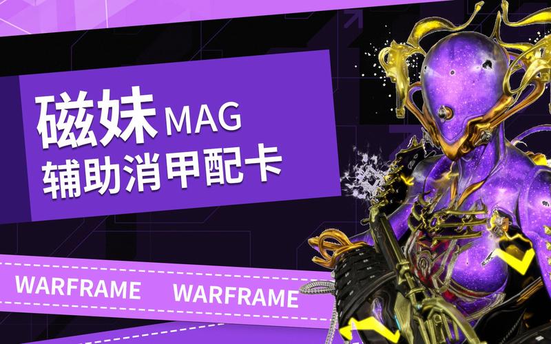 Warframe磁妹PMOD深度剖析，星际战甲MagP顶尖配卡实战攻略