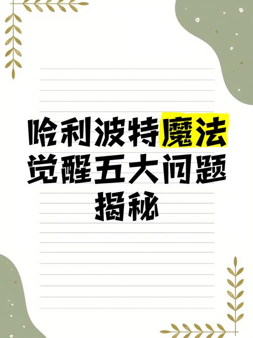 哈利波特魔法觉醒，揭秘未知书页的奇幻力量与实战应用