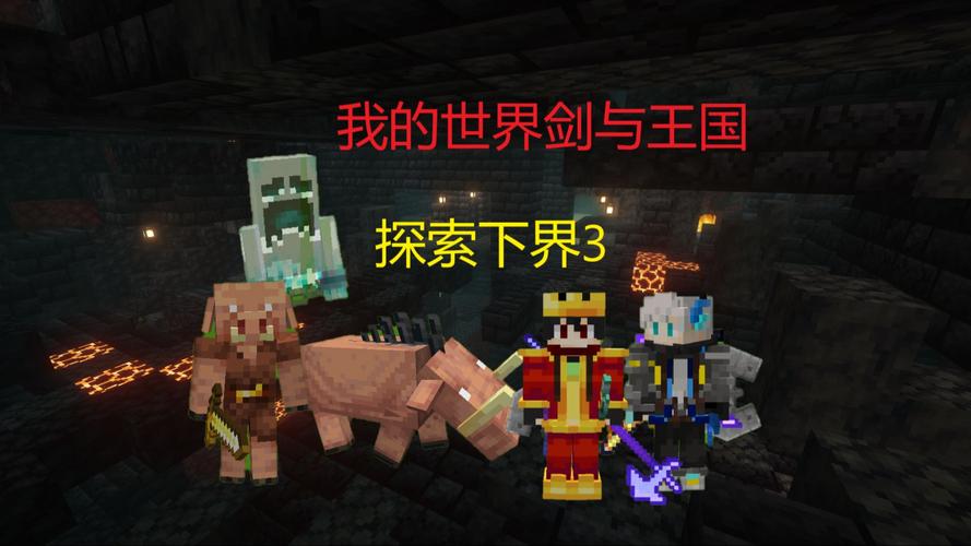 我的世界Minecraft下界探险全攻略，解锁新生物与宝藏的终极指南