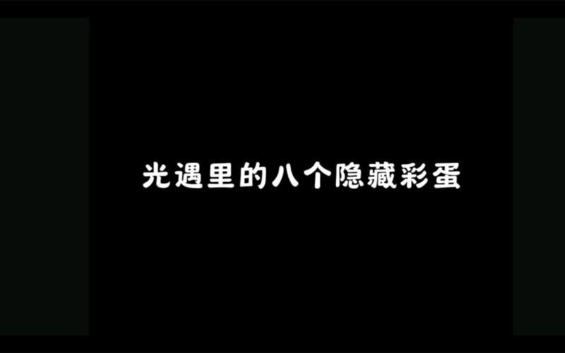 光遇，揭秘三大经典彩蛋，探索游戏世界的隐藏惊喜