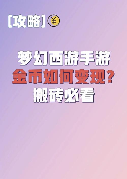 梦幻西游手游，揭秘高效金币赚取策略，助你财富迅速累积