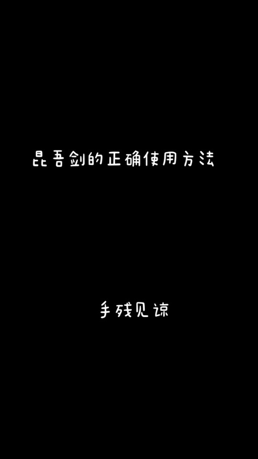 妄想山海昆吾剑技能搭配全攻略，解锁战斗新境界