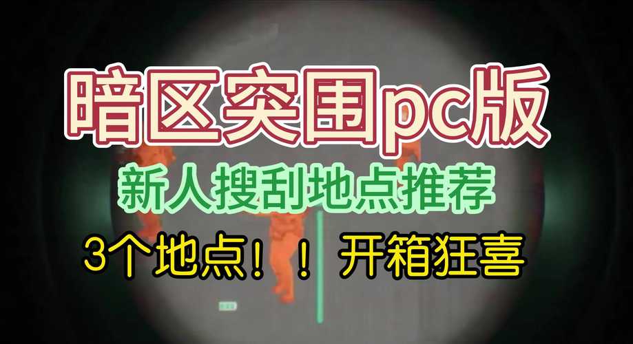 暗区突围，详尽食物刷新点攻略，助你生存资源满载而归