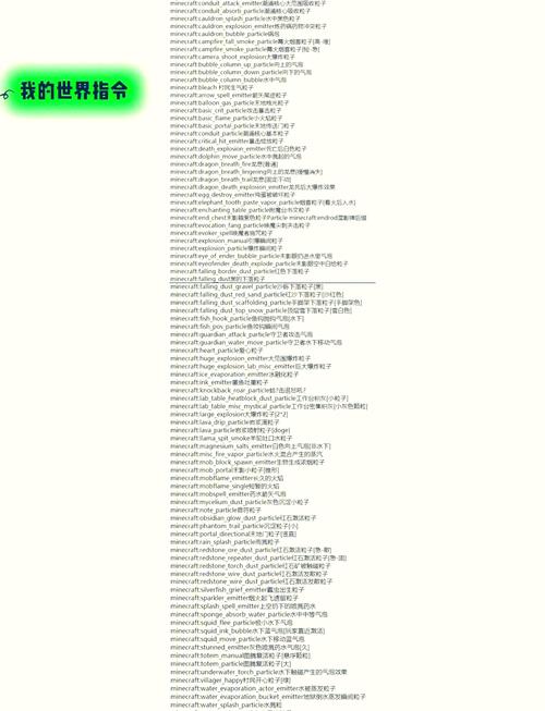 探秘Minecraft，全面掌握游戏指令，打造梦幻世界秘籍