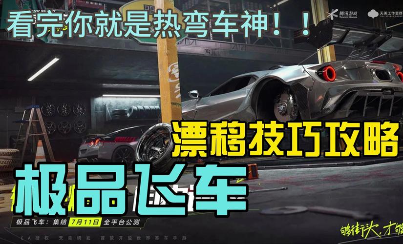 极品飞车20，赛道霸主养成记！深度漂移攻略与实战技巧揭秘