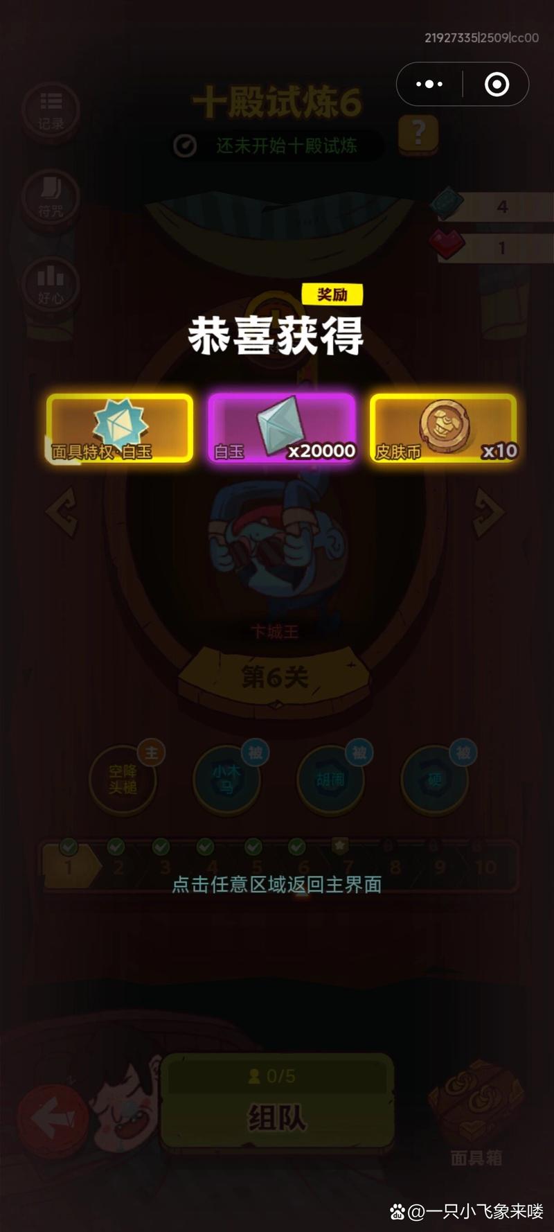 咸鱼之王攻略，突破爬塔20-10难关，登顶王者之路