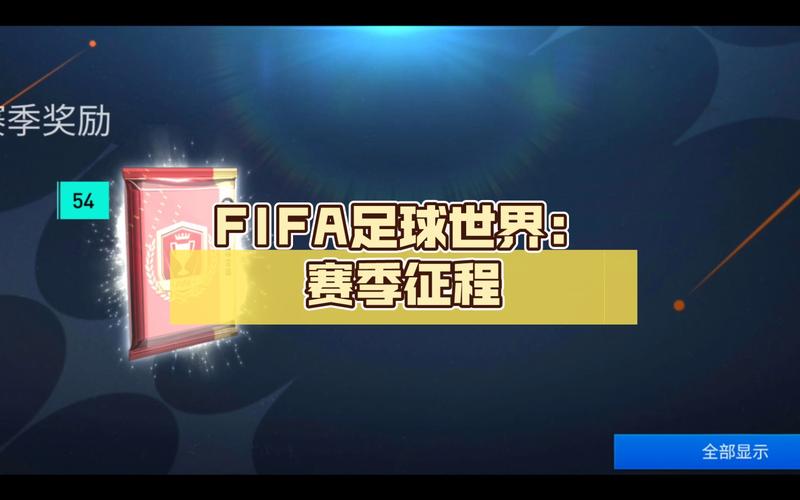 FIFA足球手游，揭秘世界冠军的荣耀征程