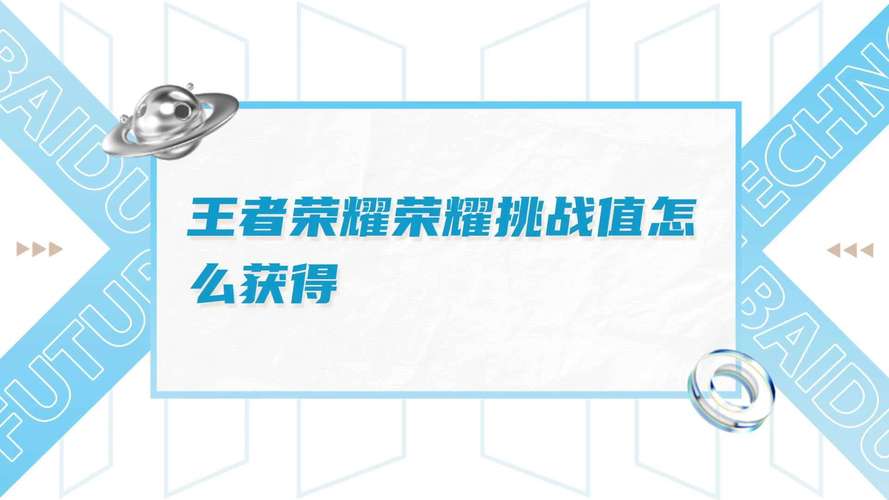 王者荣耀挑战值获取全攻略，解锁赛季荣耀的秘密