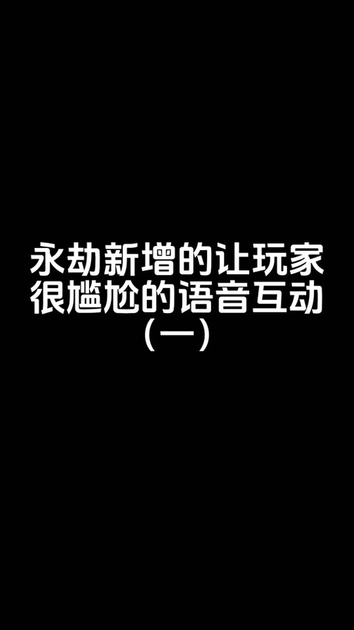 永劫无间高手进阶，一键语音指令全攻略，助你赛场称霸