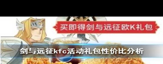 剑与远征×肯德基联动盛宴，KFC限定套餐解锁游戏豪礼，购买攻略大揭秘！