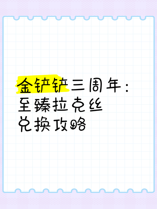 金铲铲之战，解锁珍稀奖励，兑换码获取全攻略