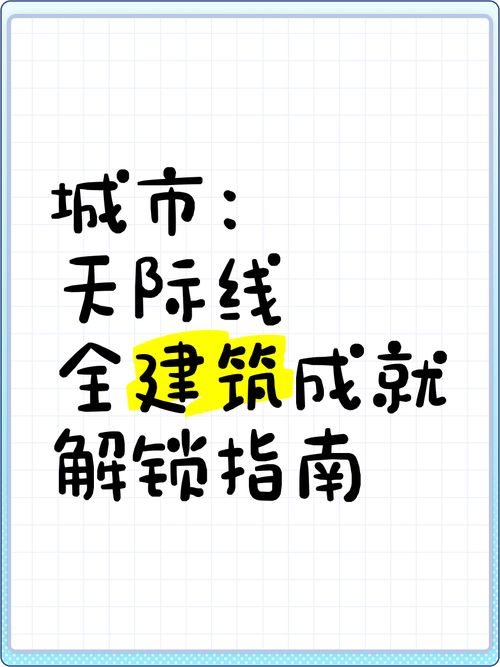 解锁城市天际线全建筑秘籍，打造梦幻都市的终极攻略