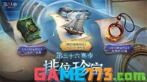 第五人格排位珍宝能否跨赛季保存？详解珍宝机制与赛季更迭