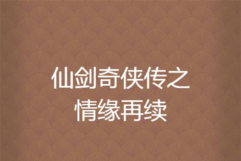 仙剑OL情缘再续，经典仙侠世界邀你共赴奇幻之旅