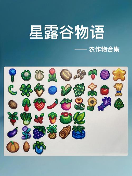 星露谷物语，揭秘最高价值作物与冠军级种植攻略