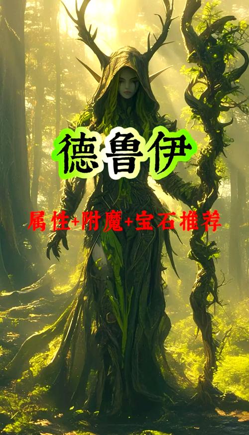 魔兽世界手游前瞻，狼人德鲁伊VS暗夜德鲁伊，种族特性与玩法深度剖析