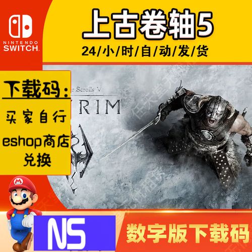 上古卷轴5周年纪念版Switch震撼登场，独家亮点与深度解析