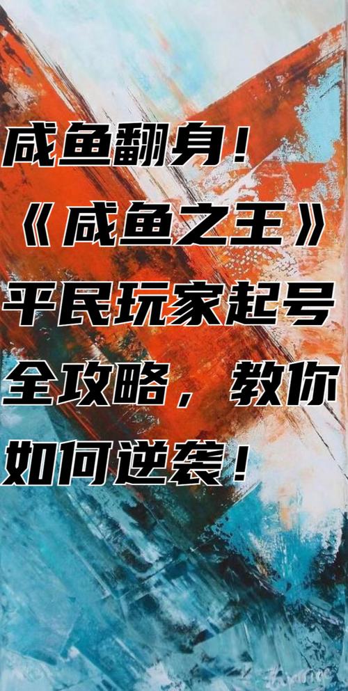 咸鱼翻身攻略，揭秘咸鱼之王6850关卡致胜秘诀