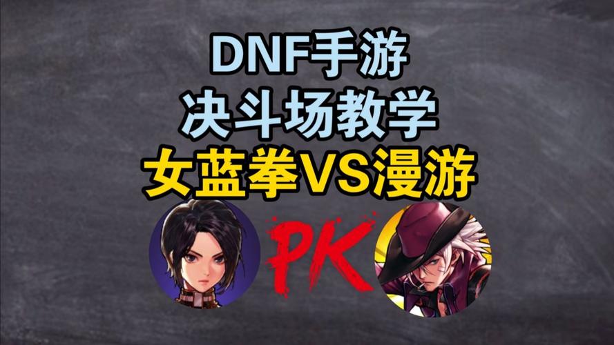 DNF漫游之争，男女漫游谁才是PK场霸主？