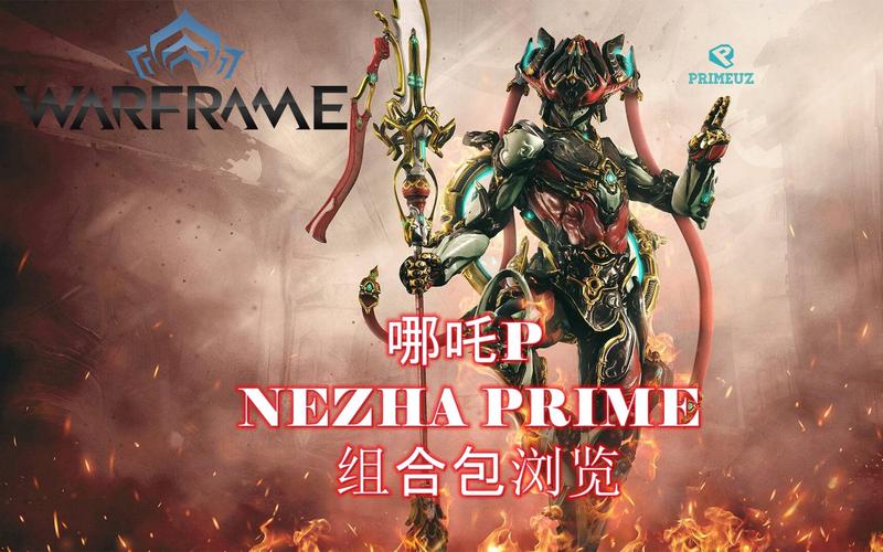 Warframe哪吒Mod深度解析-星际战甲配卡技巧与全攻略指南