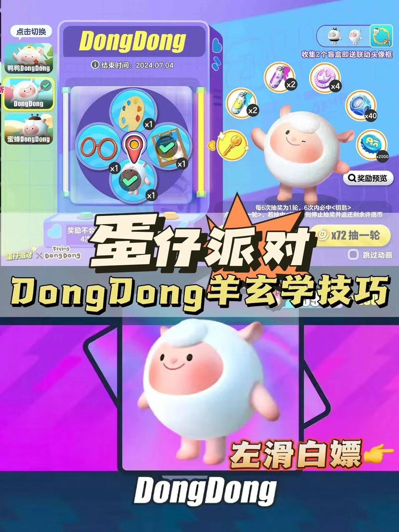 蛋仔派对揭秘，蜜蜂dongdong羊保底获取攻略大公开！